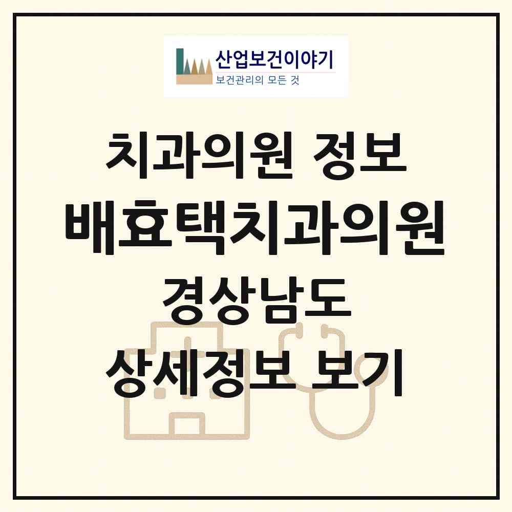 2026 배효택치과의원 (고성군 고성읍)|치과의원|요양기관 정보