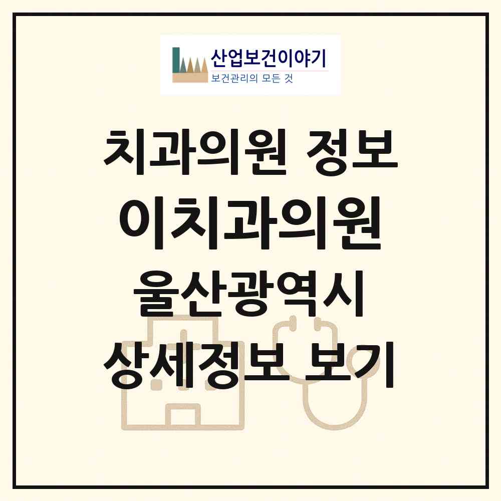 2026 이치과의원 (울산 남구 신정1동)|치과의원|요양기관 정보