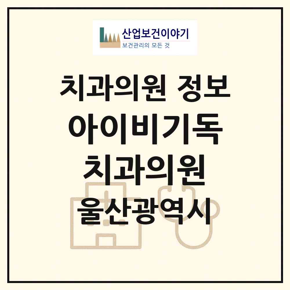 2026 아이비기독치과의원 (울산 동구 남목2동)|치과의원|요양기관 정보