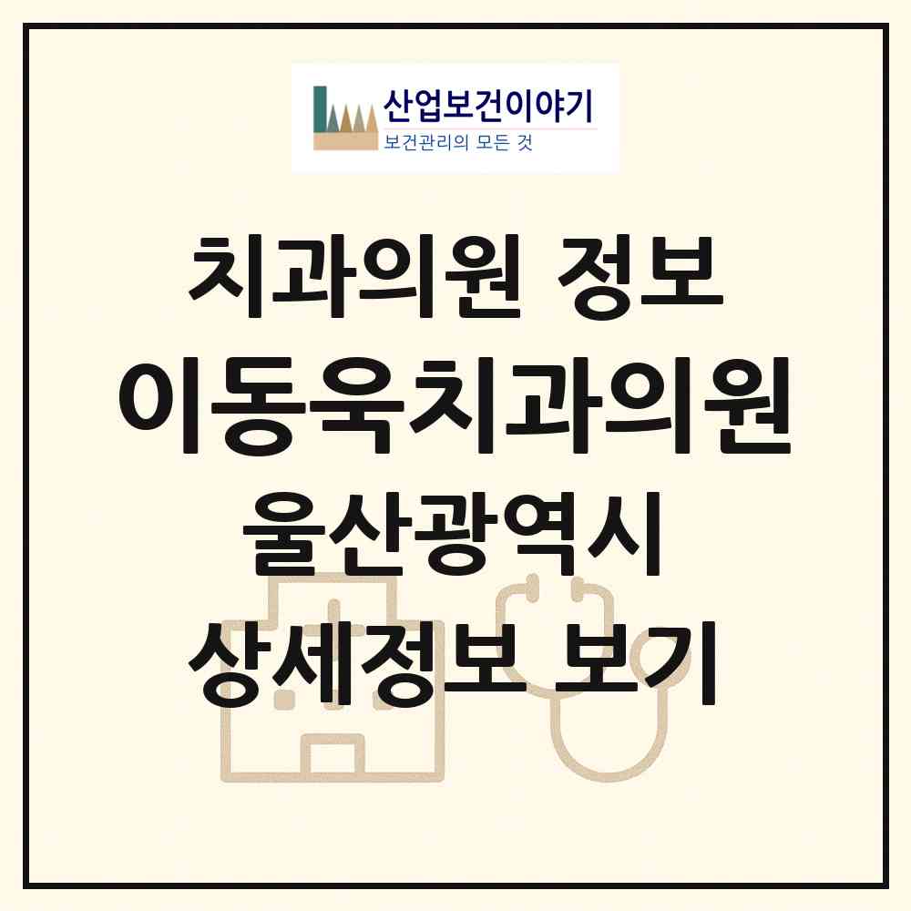 2026 이동욱치과의원 (울산 남구 야음장생포동)|치과의원|요양기관 정보