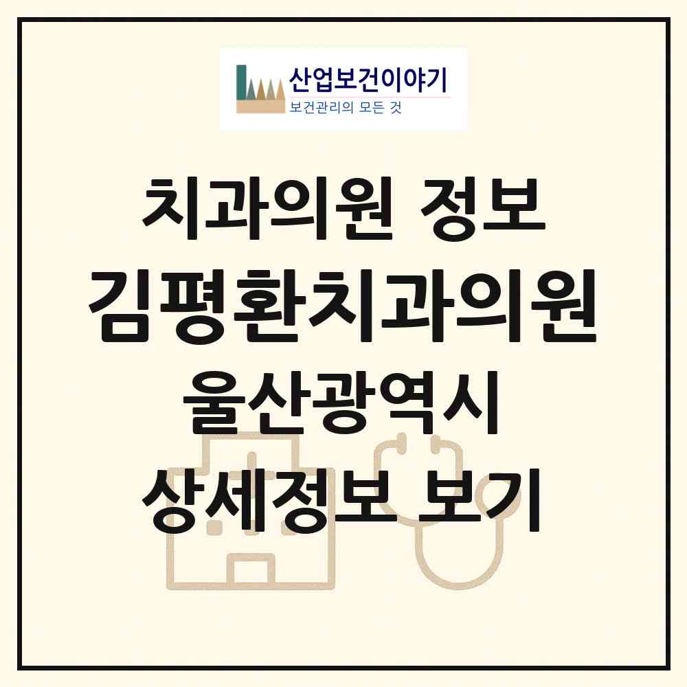 2026 김평환치과의원 (울산 동구 남목1동)|치과의원|요양기관 정보