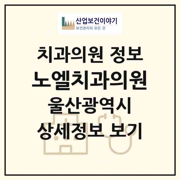 2026 노엘치과의원 (울산 울주군 온양읍)|치과의원|요양기관 정보