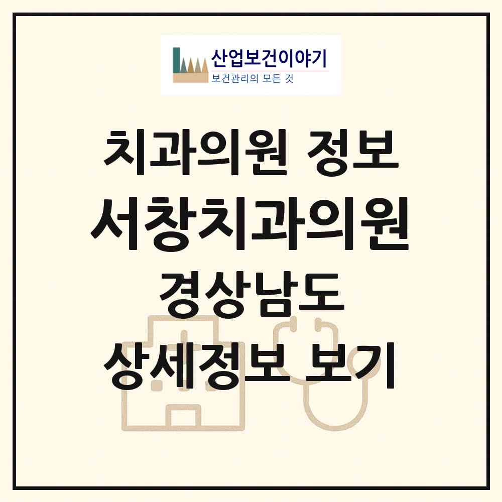 2026 서창치과의원 (양산시 서창동)|치과의원|요양기관 정보
