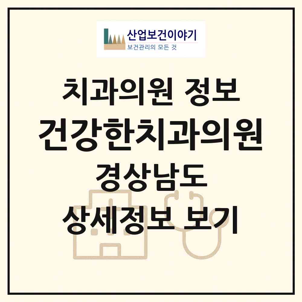 2026 건강한치과의원 (진주시 성북동)|치과의원|요양기관 정보