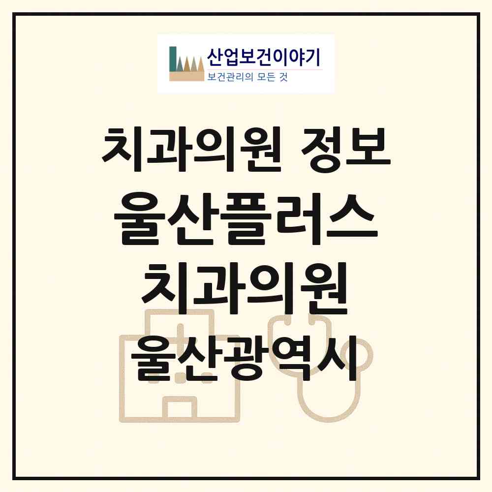 2026 울산플러스치과의원 (울산 울주군 온산읍)|치과의원|요양기관 정보