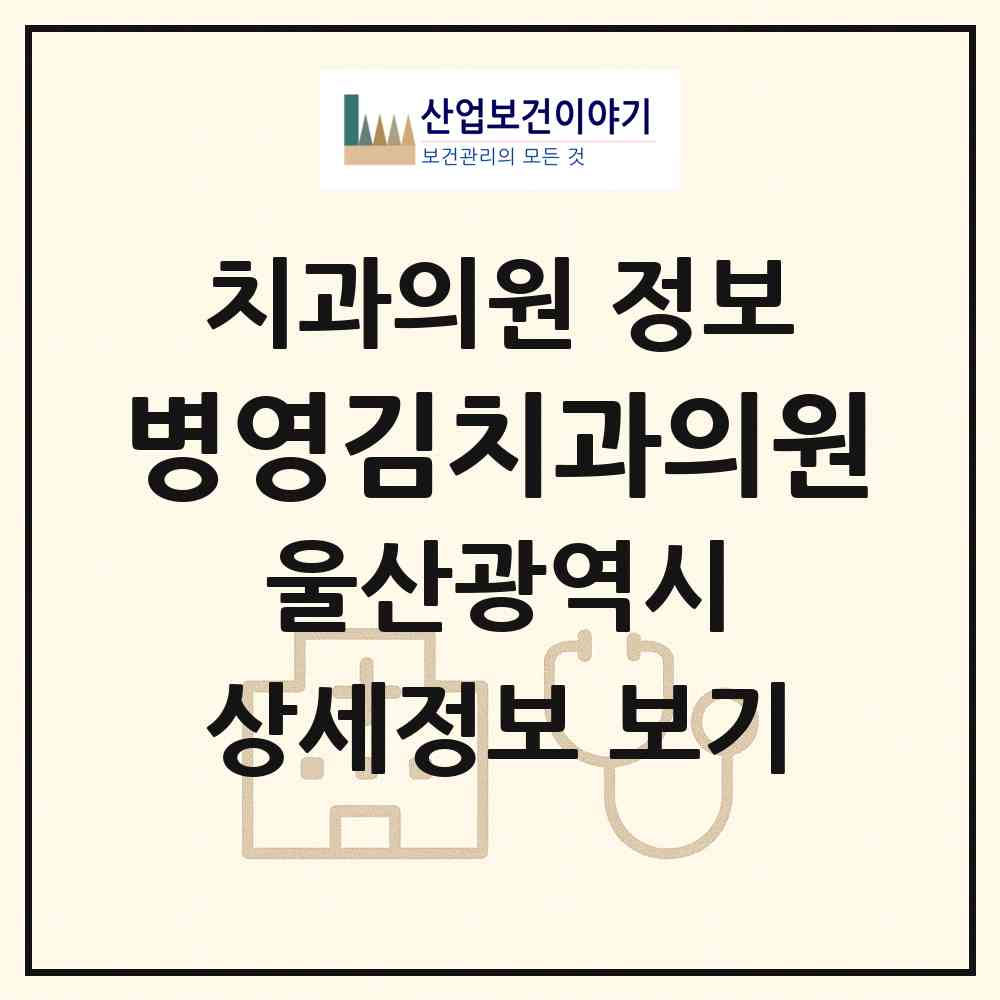 2026 병영김치과의원 (울산 중구 병영1동)|치과의원|요양기관 정보