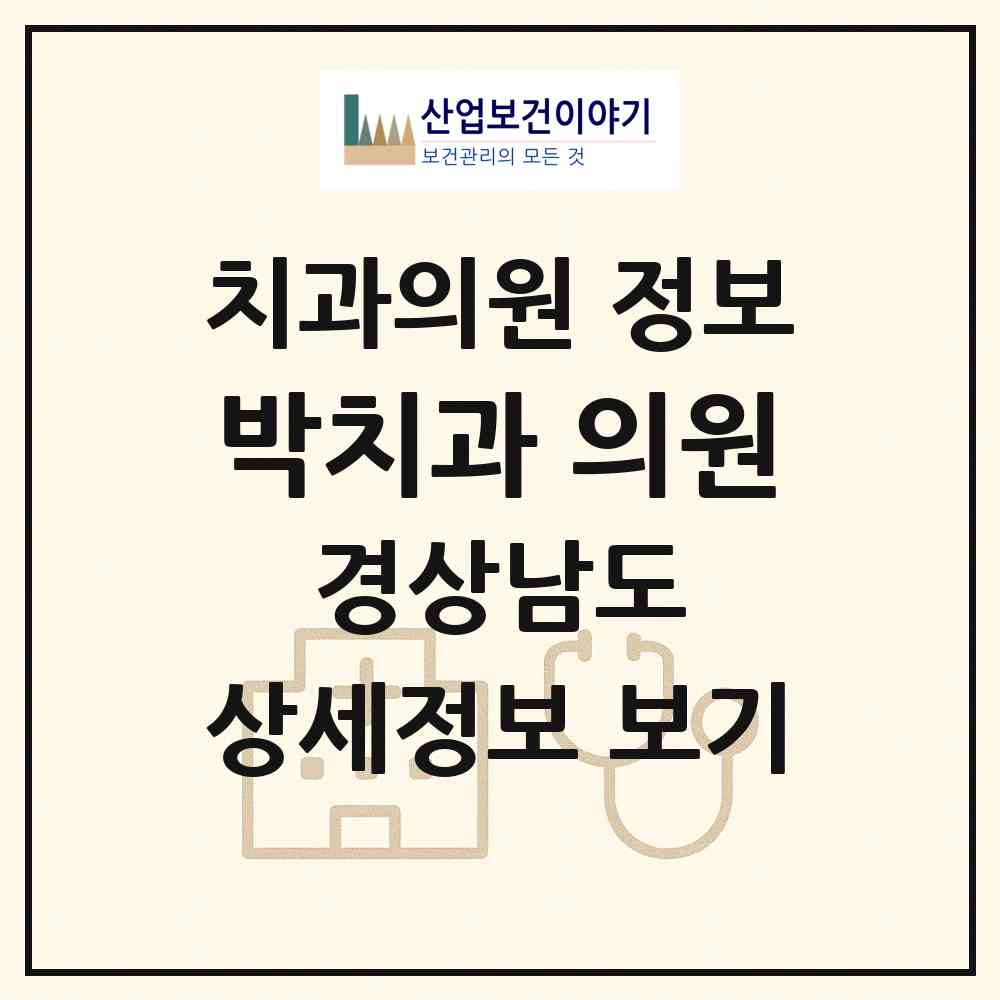 2026 박치과 의원 (창원시 용지동)|치과의원|요양기관 정보
