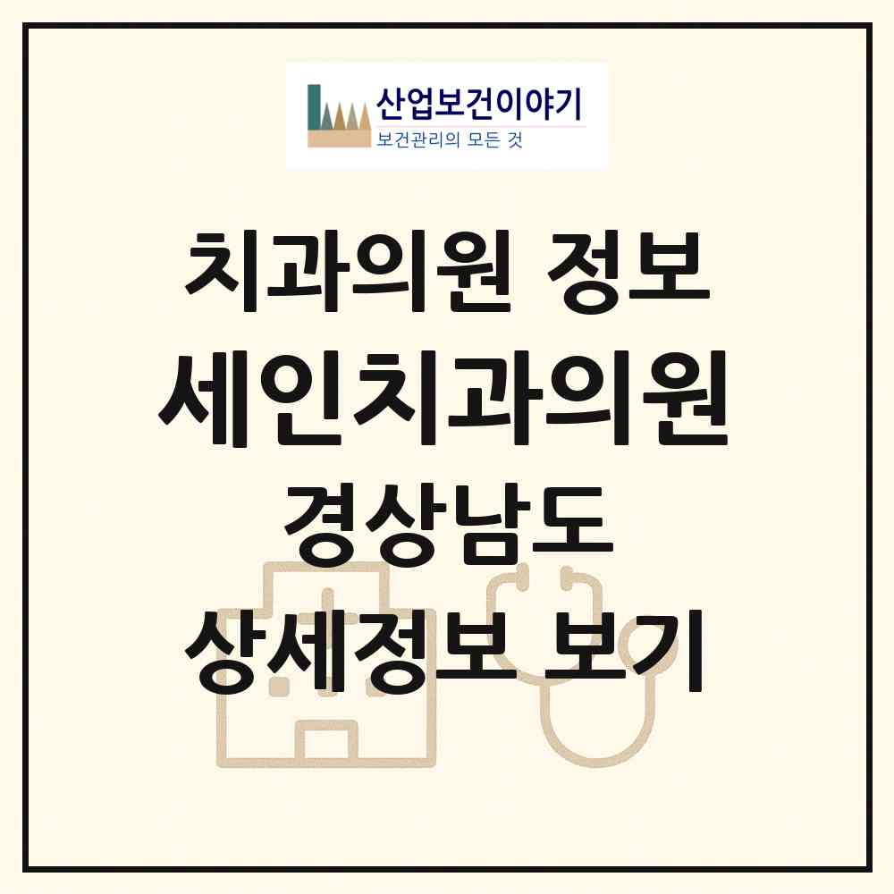 2026 세인치과의원 (진주시 중앙동)|치과의원|요양기관 정보