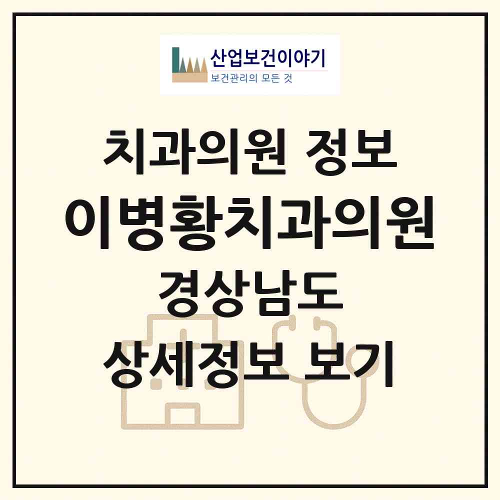 2026 이병황치과의원 (창원시 회원1동)|치과의원|요양기관 정보