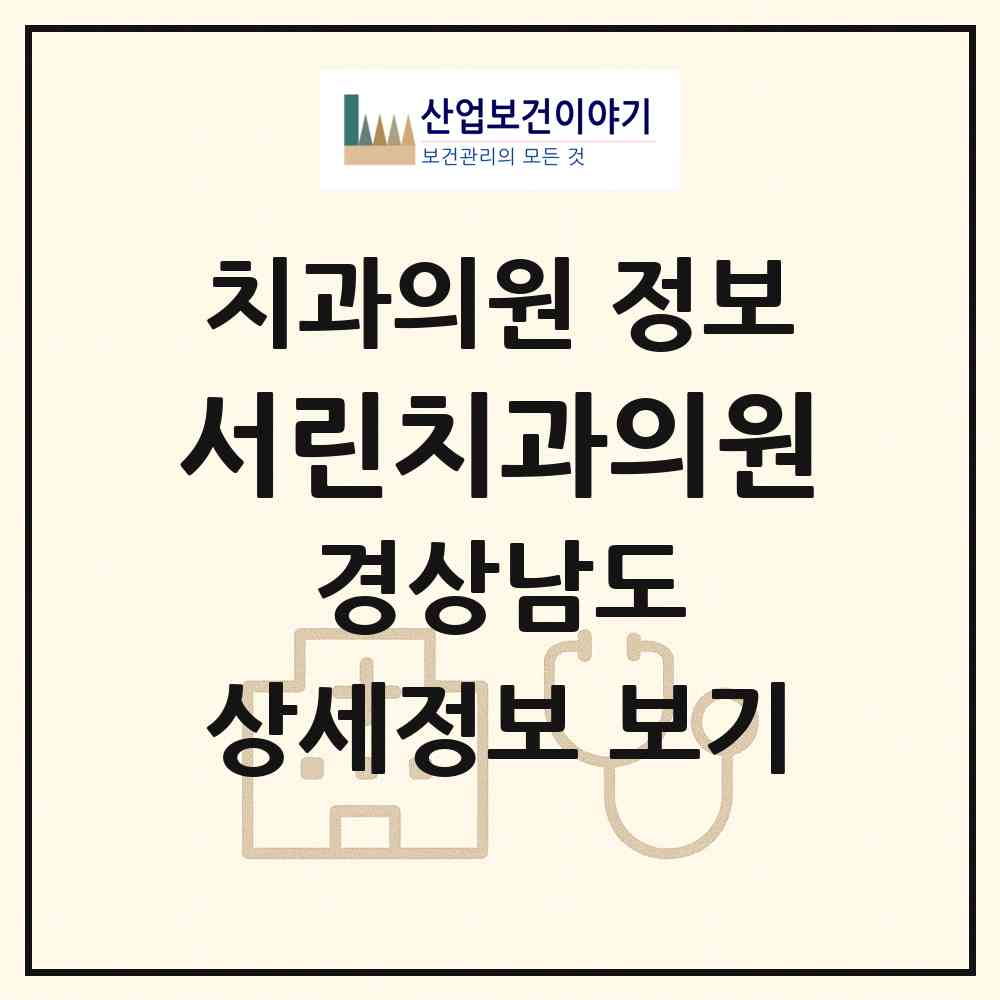 2026 서린치과의원 (창원시 봉림동)|치과의원|요양기관 정보