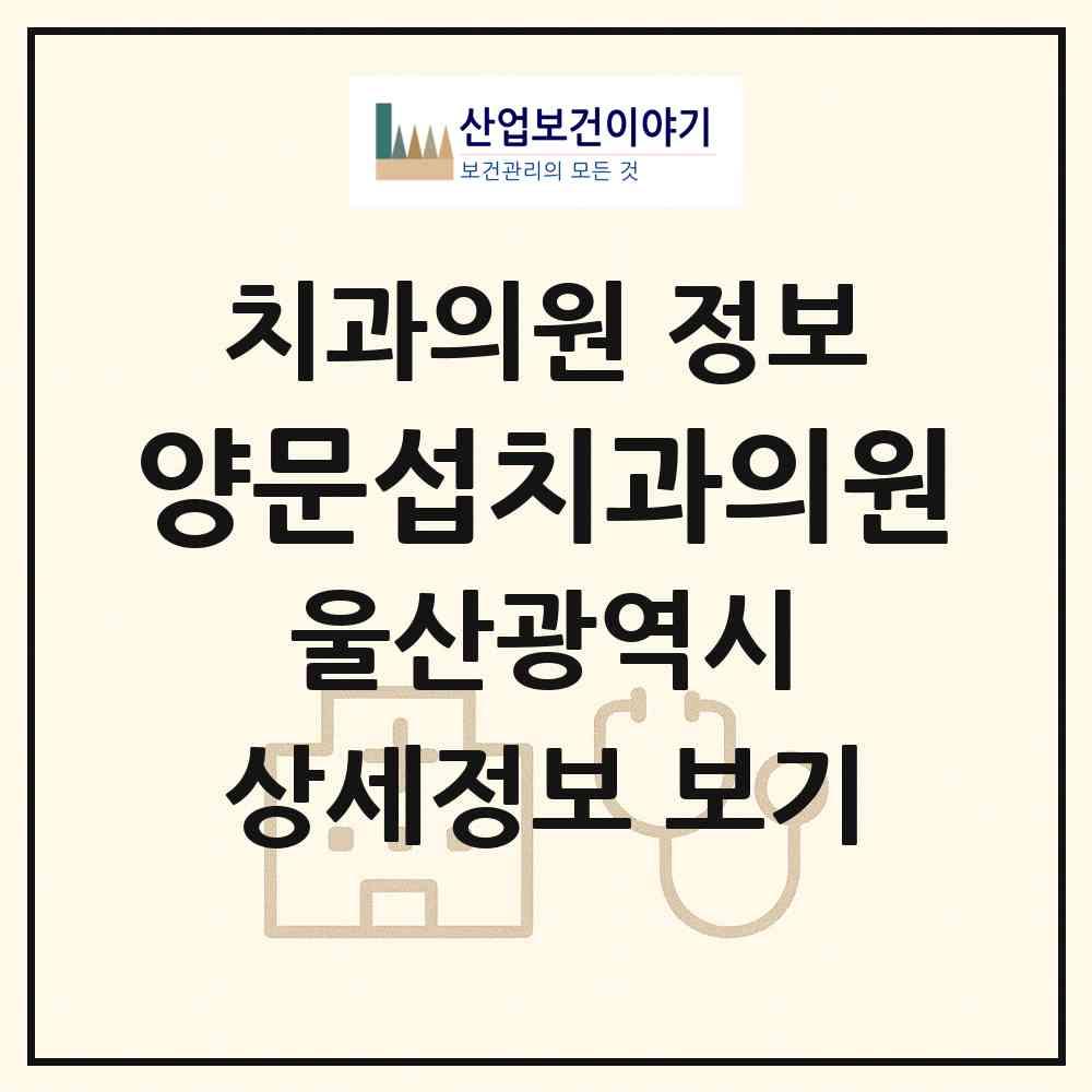 2026 양문섭치과의원 (울산 중구 중앙동)|치과의원|요양기관 정보