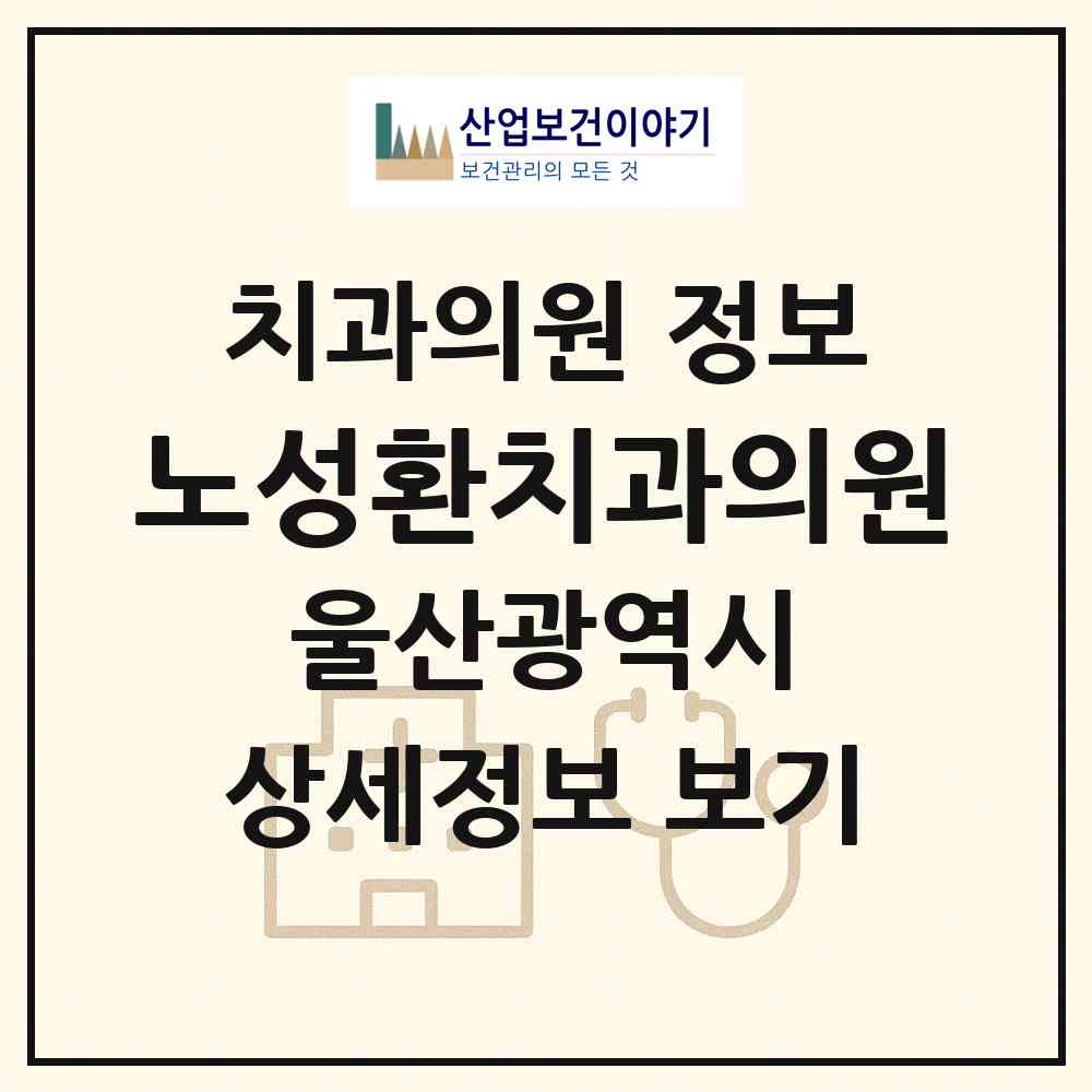 2026 노성환치과의원 (울산 남구 신정2동)|치과의원|요양기관 정보