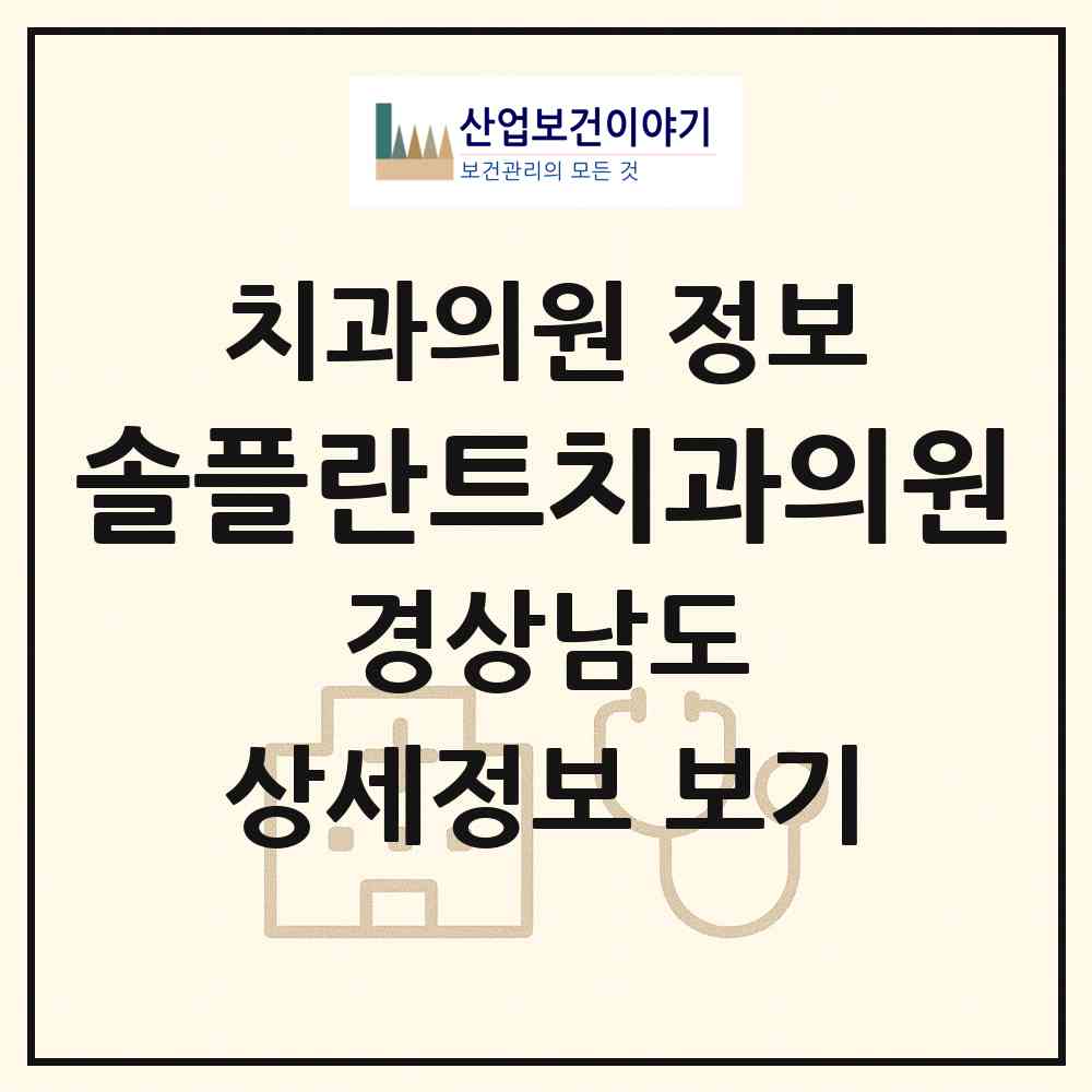 2026 솔플란트치과의원 (거창군 거창읍)|치과의원|요양기관 정보