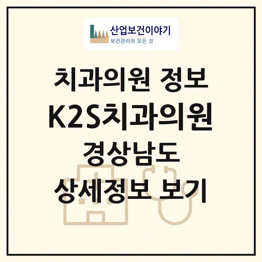 2026 K2S치과의원 (김해시 북부동)|치과의원|요양기관 정보