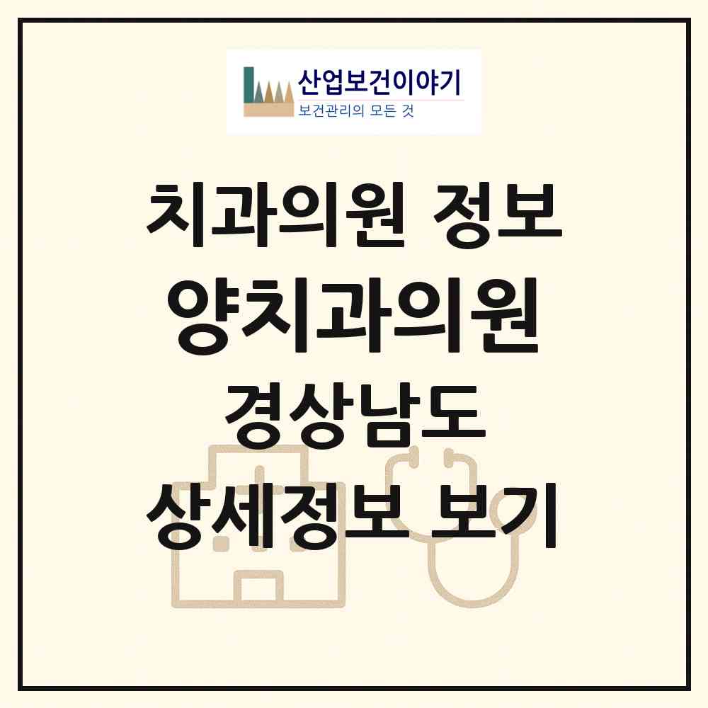 2026 양치과의원 (김해시 회현동)|치과의원|요양기관 정보