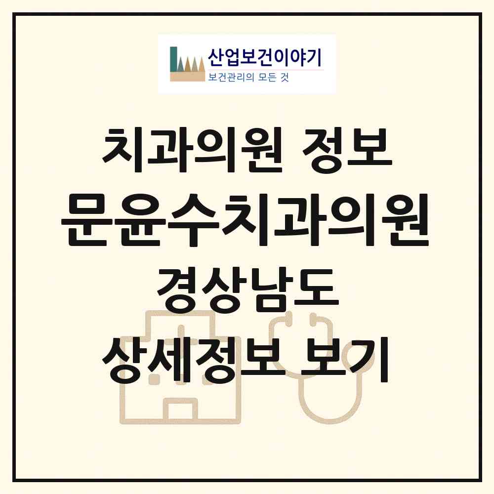 2026 문윤수치과의원 (창원시 구암1동)|치과의원|요양기관 정보