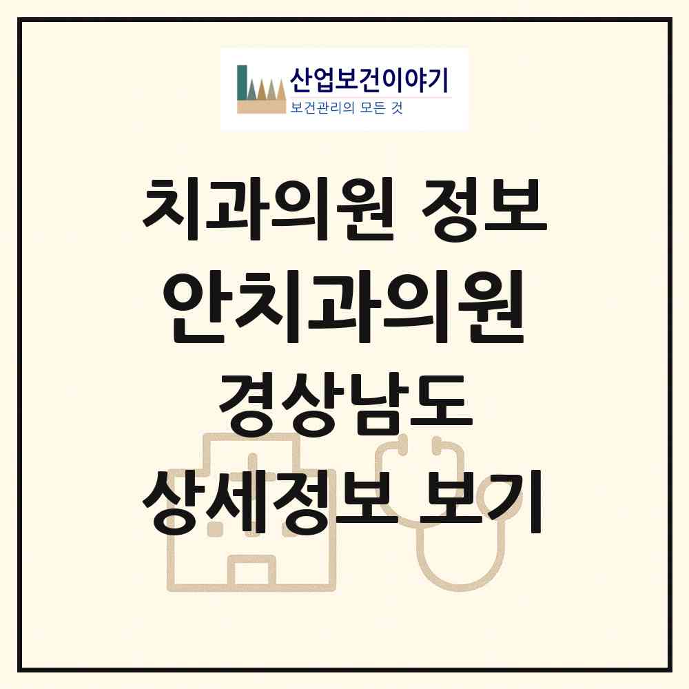 2026 안치과의원 (진주시 하대동)|치과의원|요양기관 정보