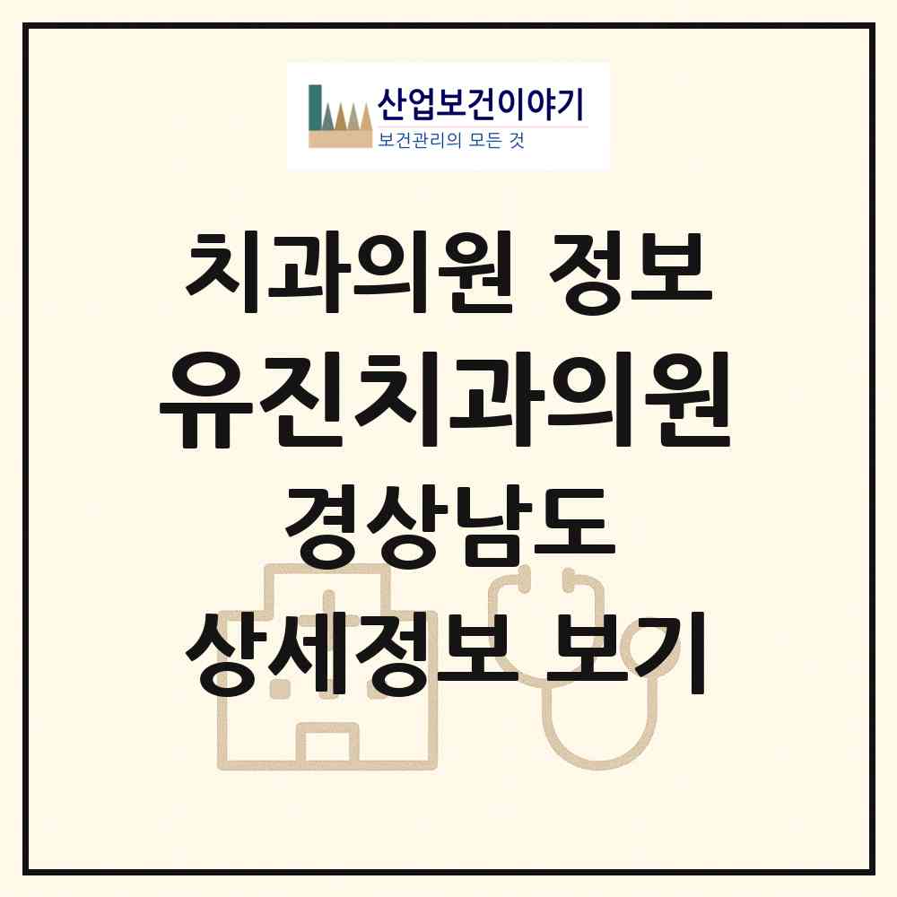 2026 유진치과의원 (진주시 상대동)|치과의원|요양기관 정보