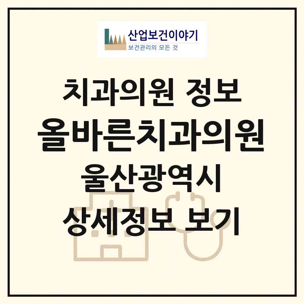 2026 올바른치과의원 (울산 남구 삼산동)|치과의원|요양기관 정보