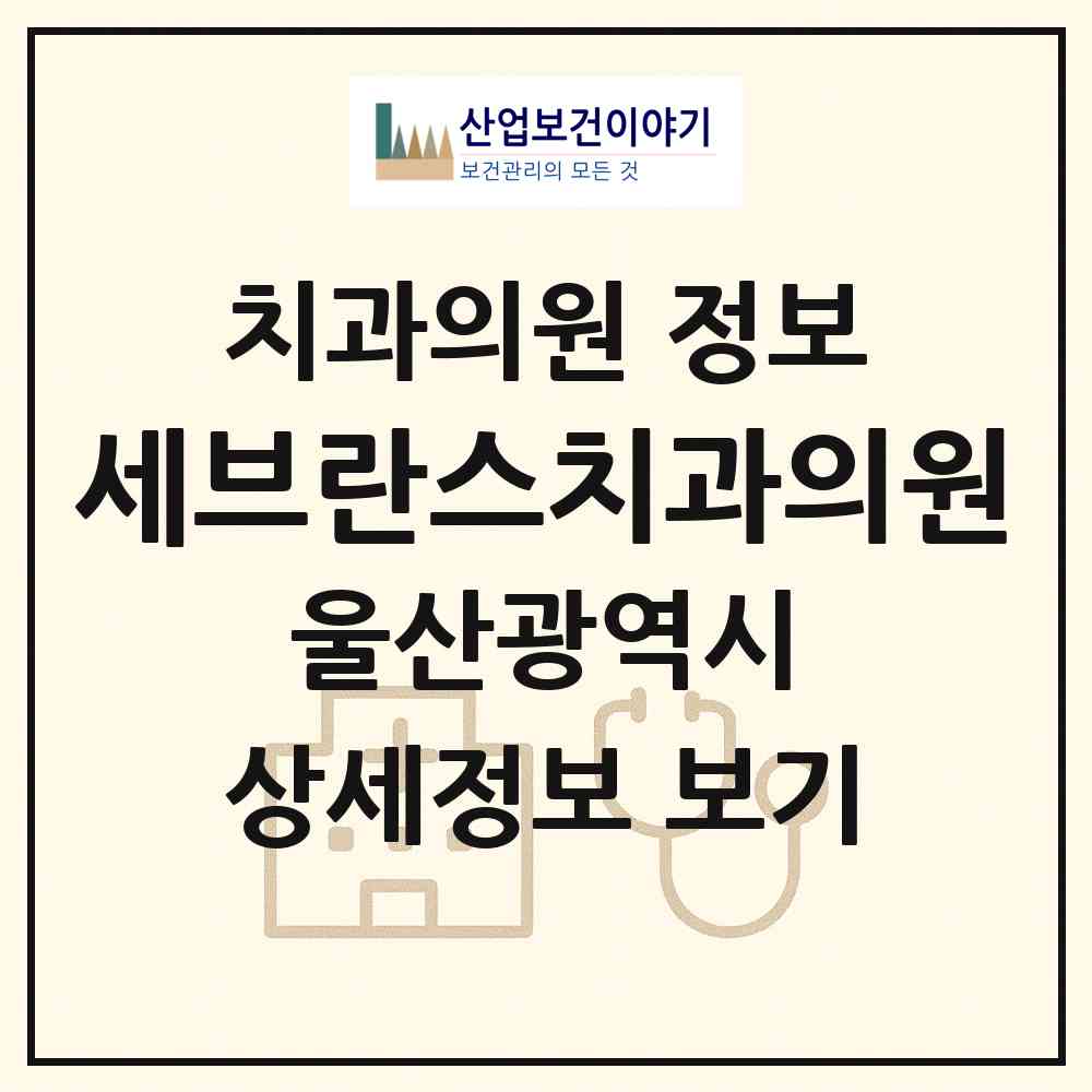 2026 세브란스치과의원 (울산 남구 달동)|치과의원|요양기관 정보