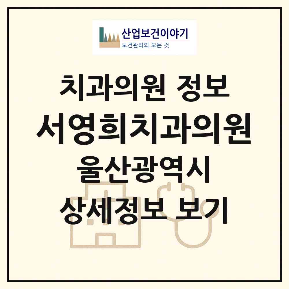 2026 서영희치과의원 (울산 울주군 범서읍)|치과의원|요양기관 정보