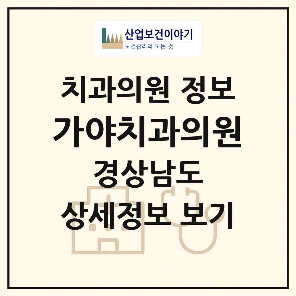 2026 가야치과의원 (함안군 가야읍)|치과의원|요양기관 정보