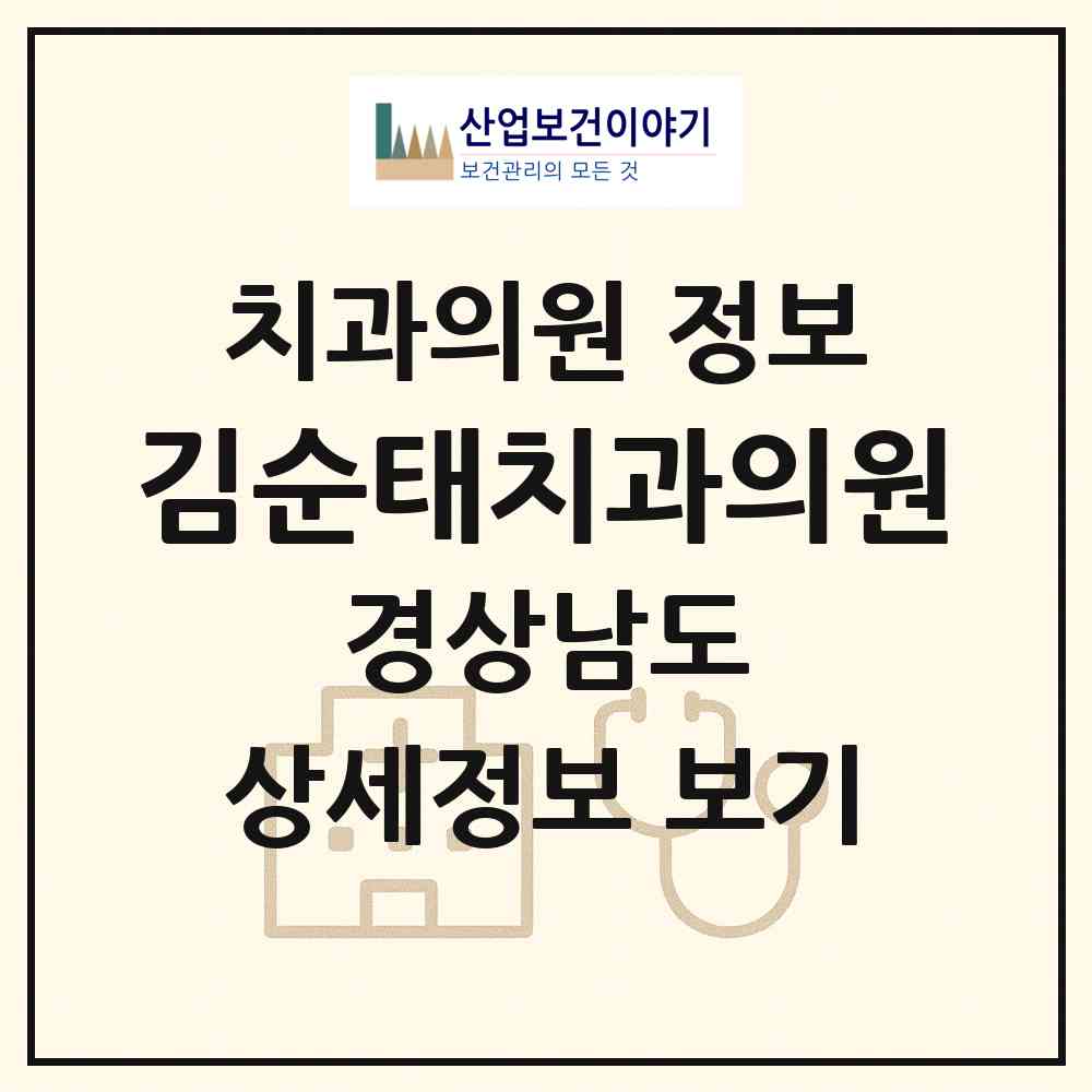 2026 김순태치과의원 (김해시 내외동)|치과의원|요양기관 정보