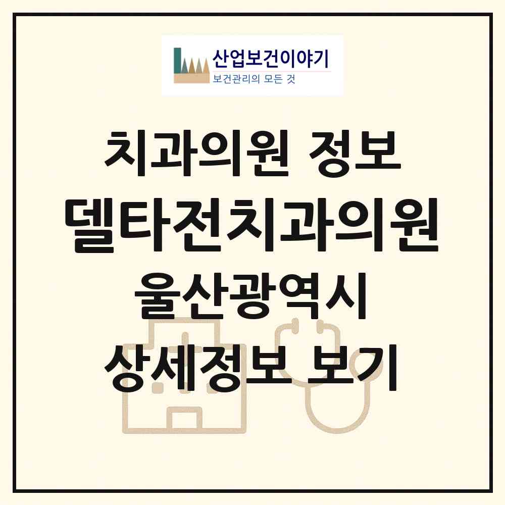 2026 델타전치과의원 (울산 남구 삼산동)|치과의원|요양기관 정보
