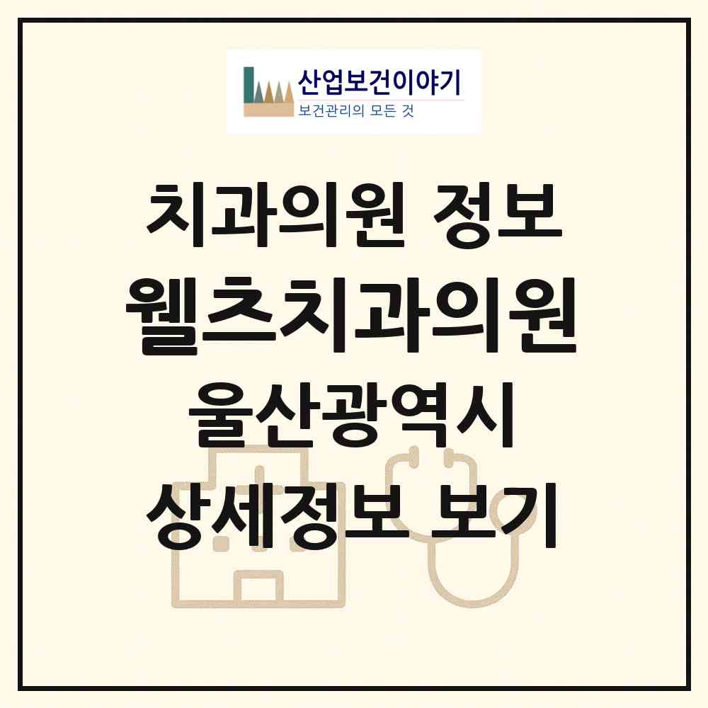 2026 웰츠치과의원 (울산 남구 무거동)|치과의원|요양기관 정보