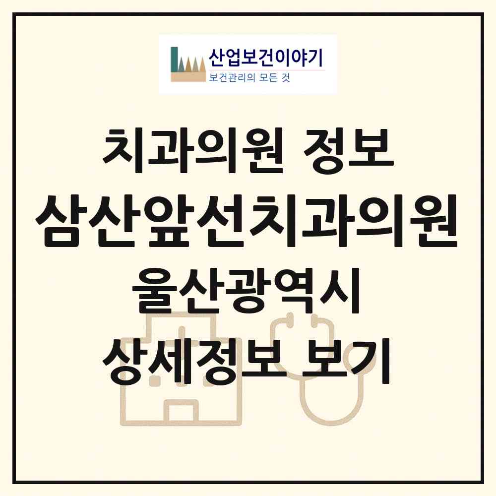 2026 삼산앞선치과의원 (울산 남구 삼산동)|치과의원|요양기관 정보