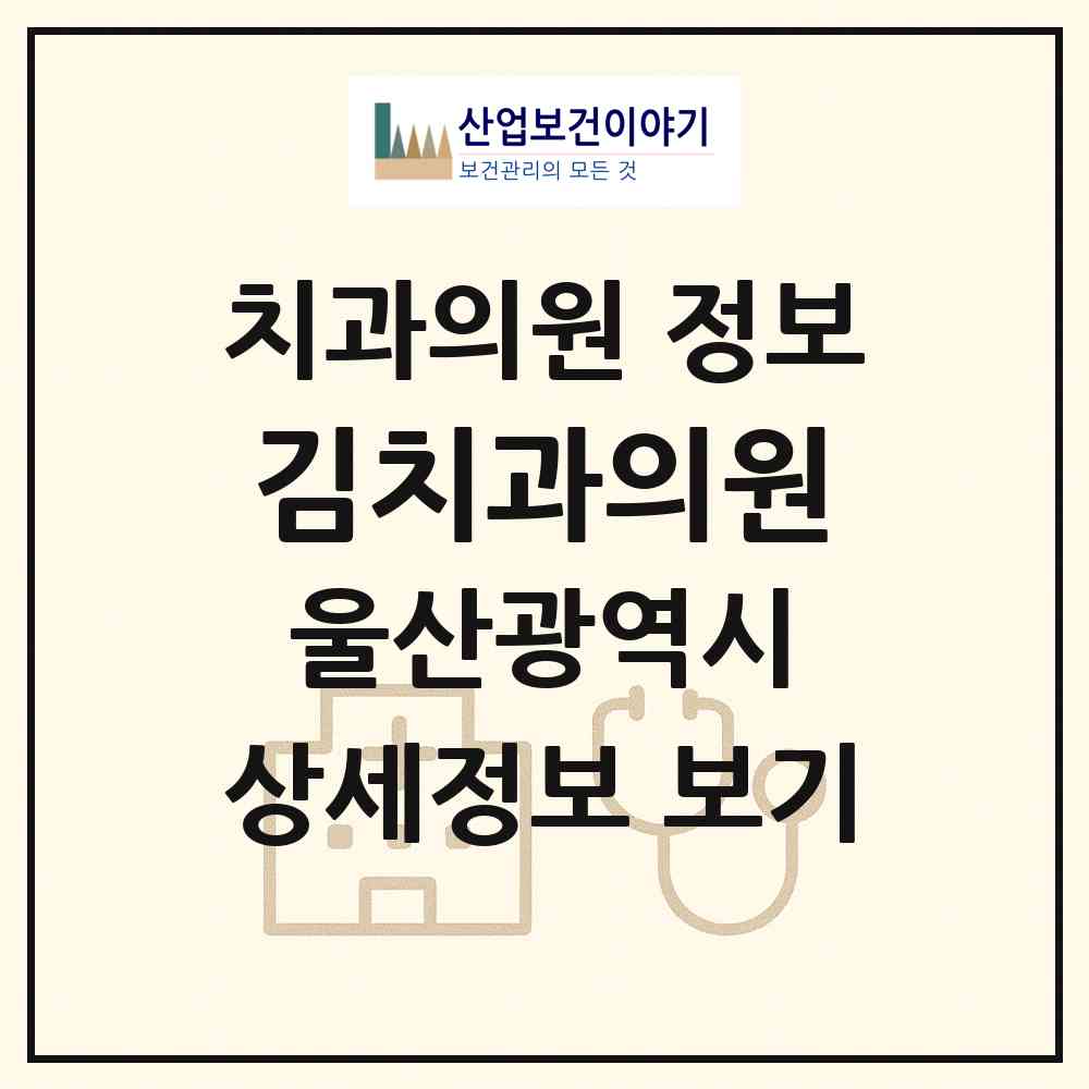 2026 김치과의원 (울산 울주군 언양읍)|치과의원|요양기관 정보