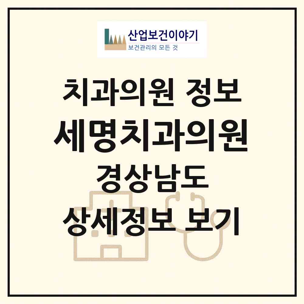 2026 세명치과의원 (진주시 신안동)|치과의원|요양기관 정보