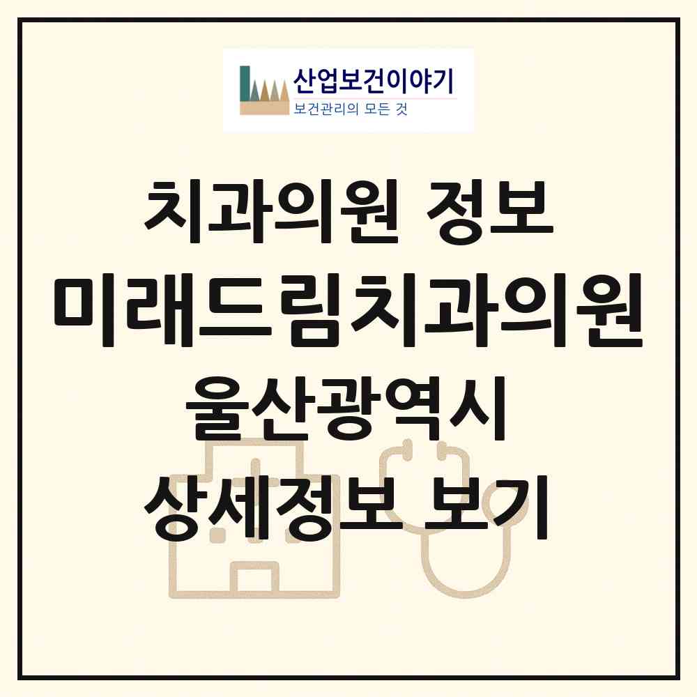 2026 미래드림치과의원 (울산 동구 남목2동)|치과의원|요양기관 정보
