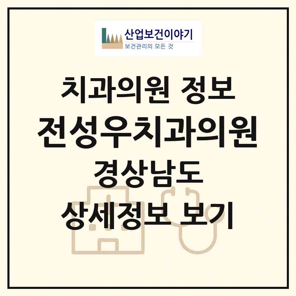 2026 전성우치과의원 (양산시 덕계동)|치과의원|요양기관 정보