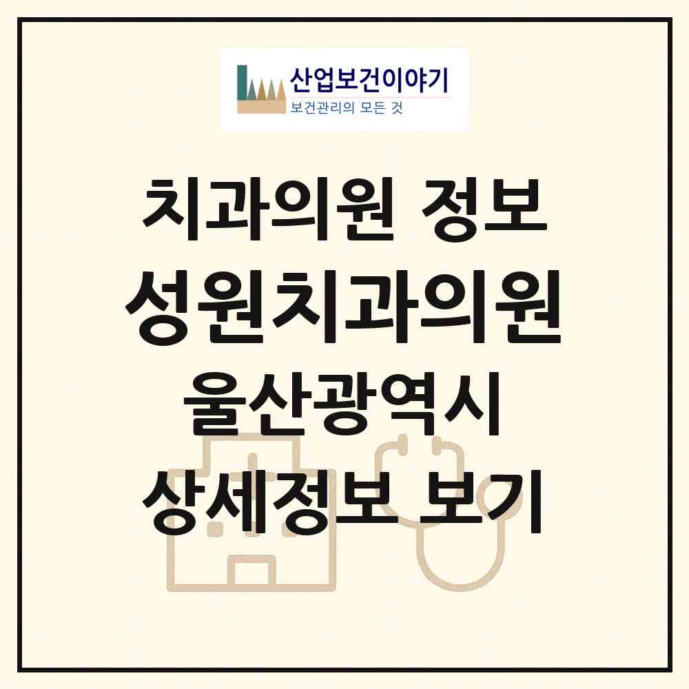 2026 성원치과의원 (울산 북구 효문동)|치과의원|요양기관 정보