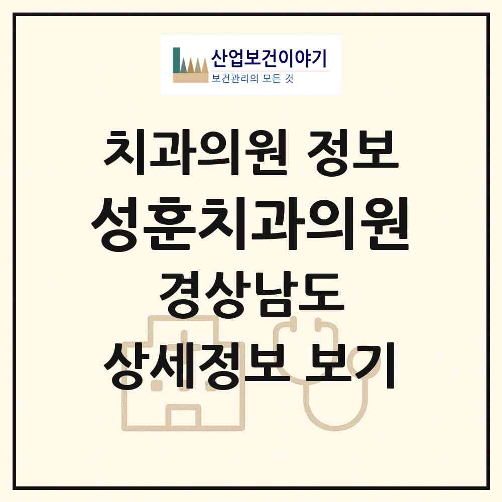 2026 성훈치과의원 (창원시 충무동)|치과의원|요양기관 정보