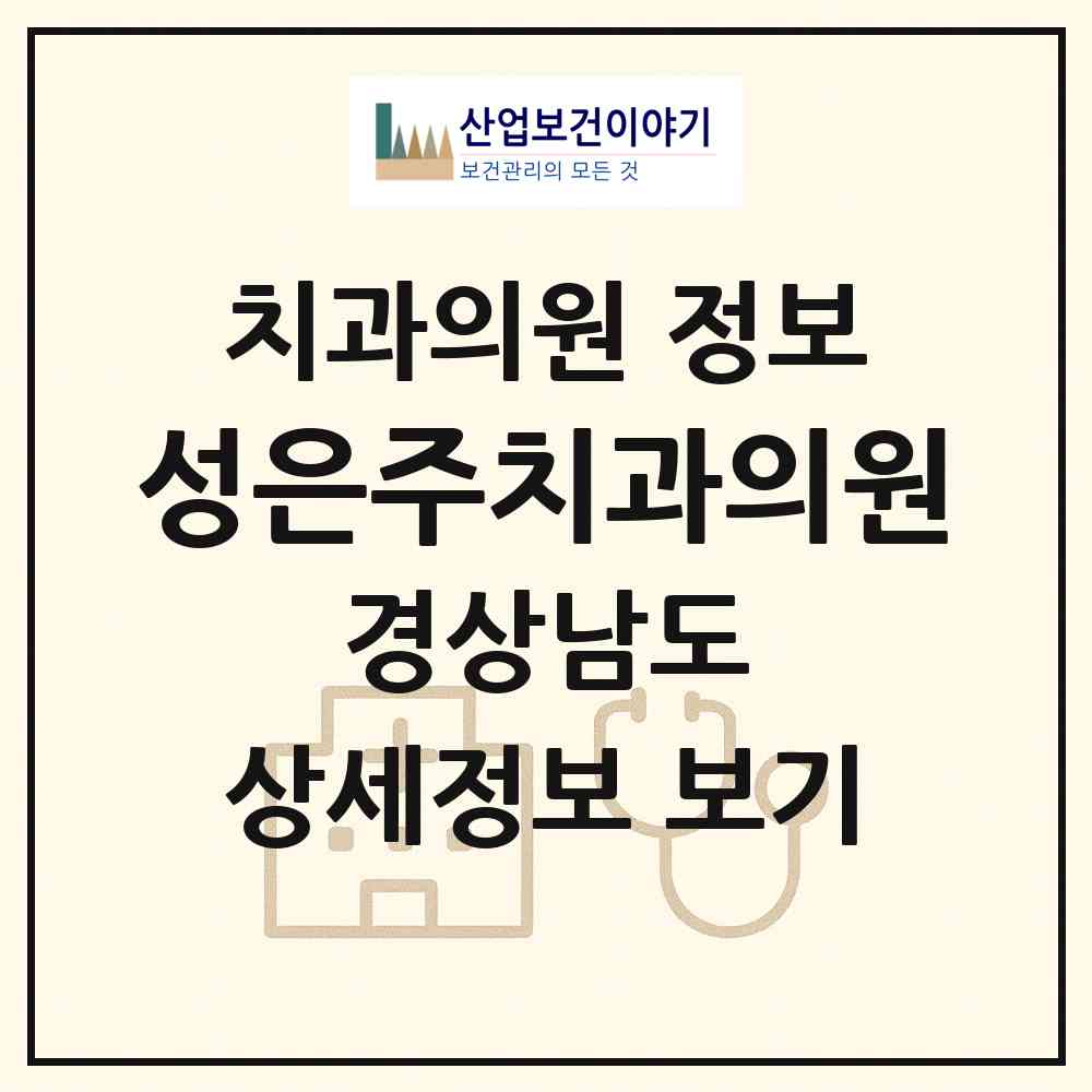 2026 성은주치과의원 (양산시 중앙동)|치과의원|요양기관 정보