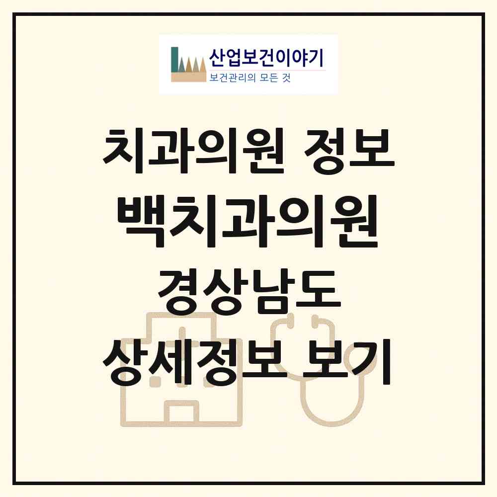2026 백치과의원 (창원시 석전동)|치과의원|요양기관 정보