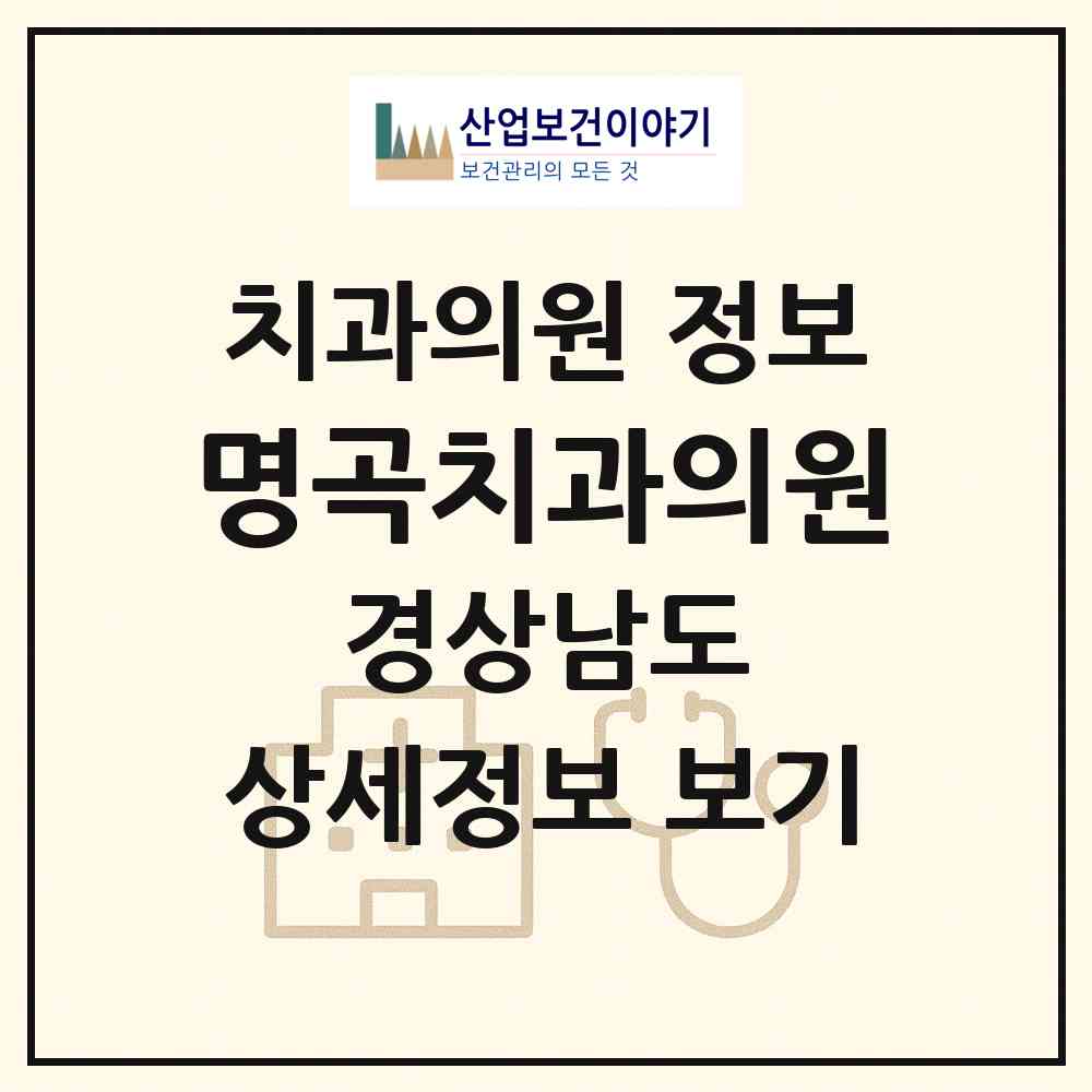 2026 명곡치과의원 (창원시 봉림동)|치과의원|요양기관 정보