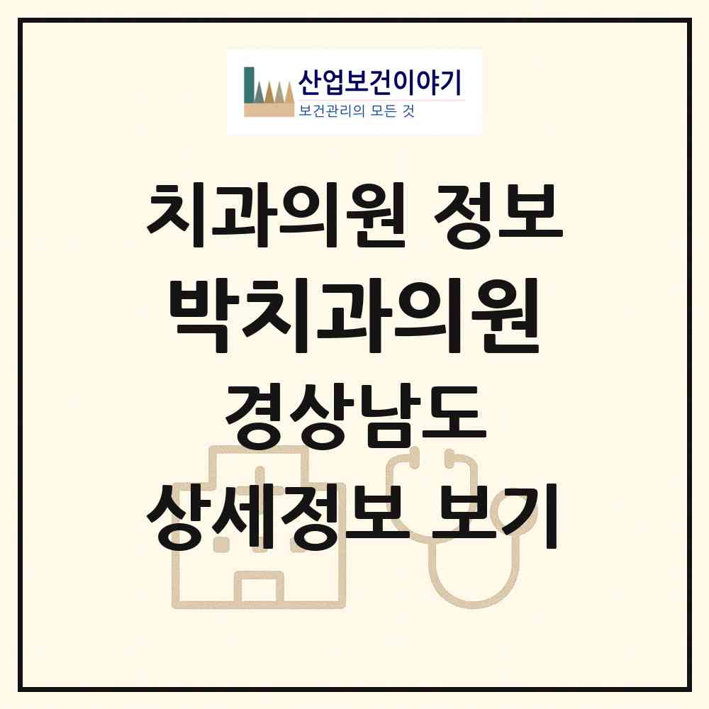 2026 박치과의원 (창녕군 남지읍)|치과의원|요양기관 정보