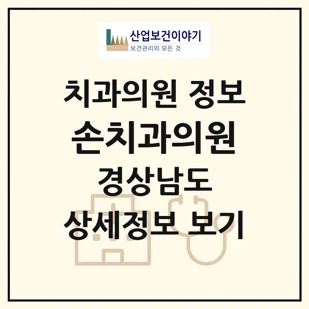 2026 손치과의원 (산청군 산청읍)|치과의원|요양기관 정보