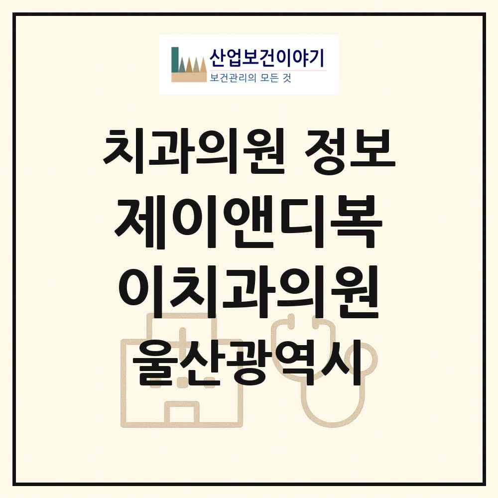 2026 제이앤디(J&D)복이치과의원 (울산 남구 삼호동)|치과의원|요양기관 정보