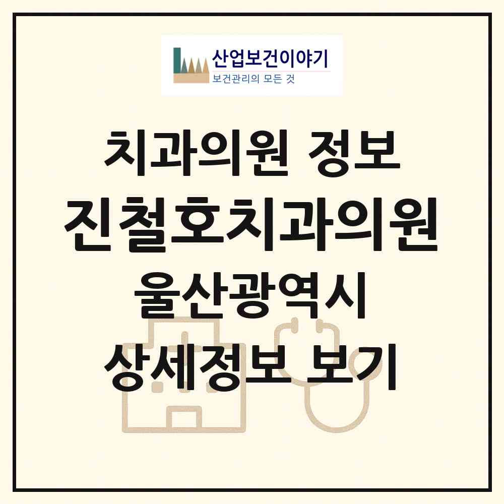 2026 진철호치과의원 (울산 중구 복산동)|치과의원|요양기관 정보