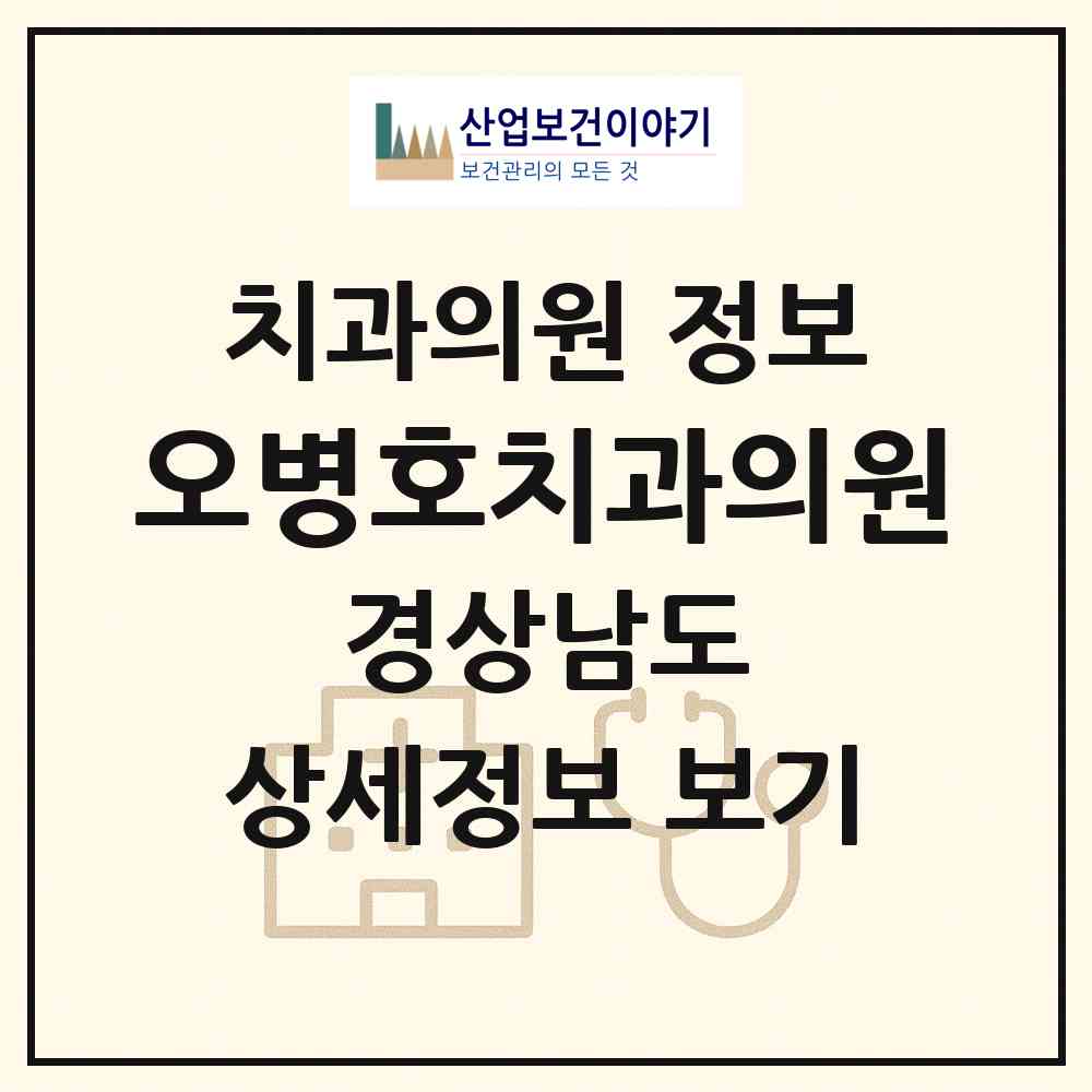 2026 오병호치과의원 (창원시 여좌동)|치과의원|요양기관 정보