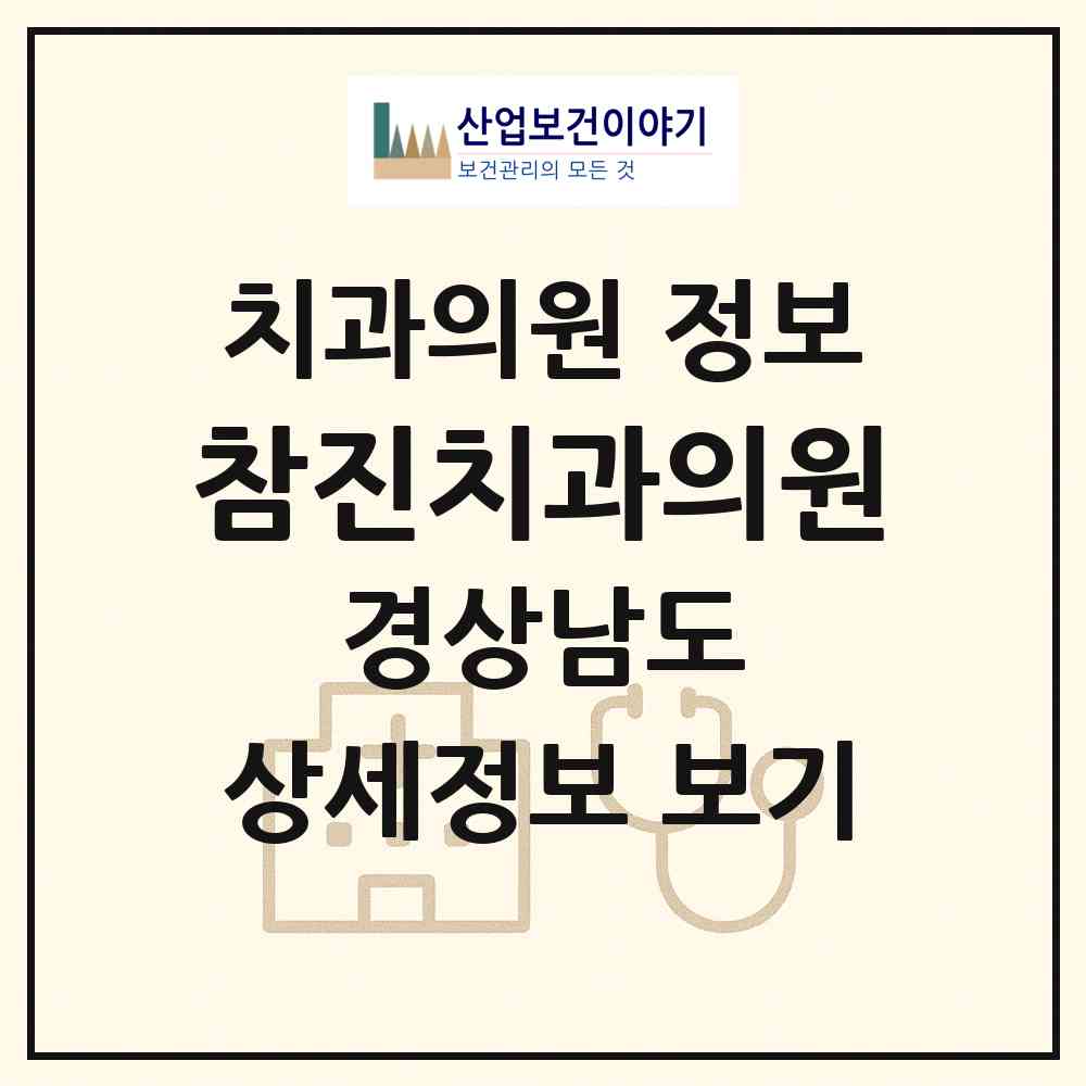 2026 참진치과의원 (창원시 팔룡동)|치과의원|요양기관 정보