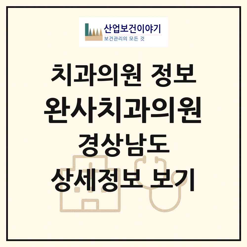2026 완사치과의원 (사천시 곤명면)|치과의원|요양기관 정보