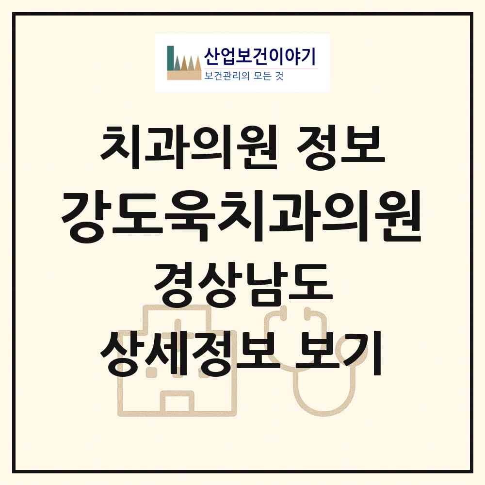2026 강도욱치과의원 (창원시 웅남동)|치과의원|요양기관 정보