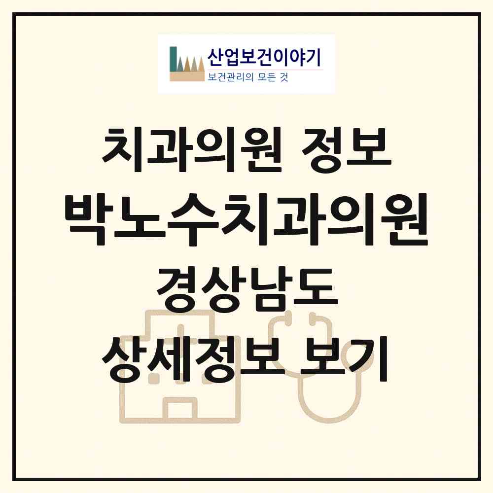 2026 박노수치과의원 (창원시 회원1동)|치과의원|요양기관 정보