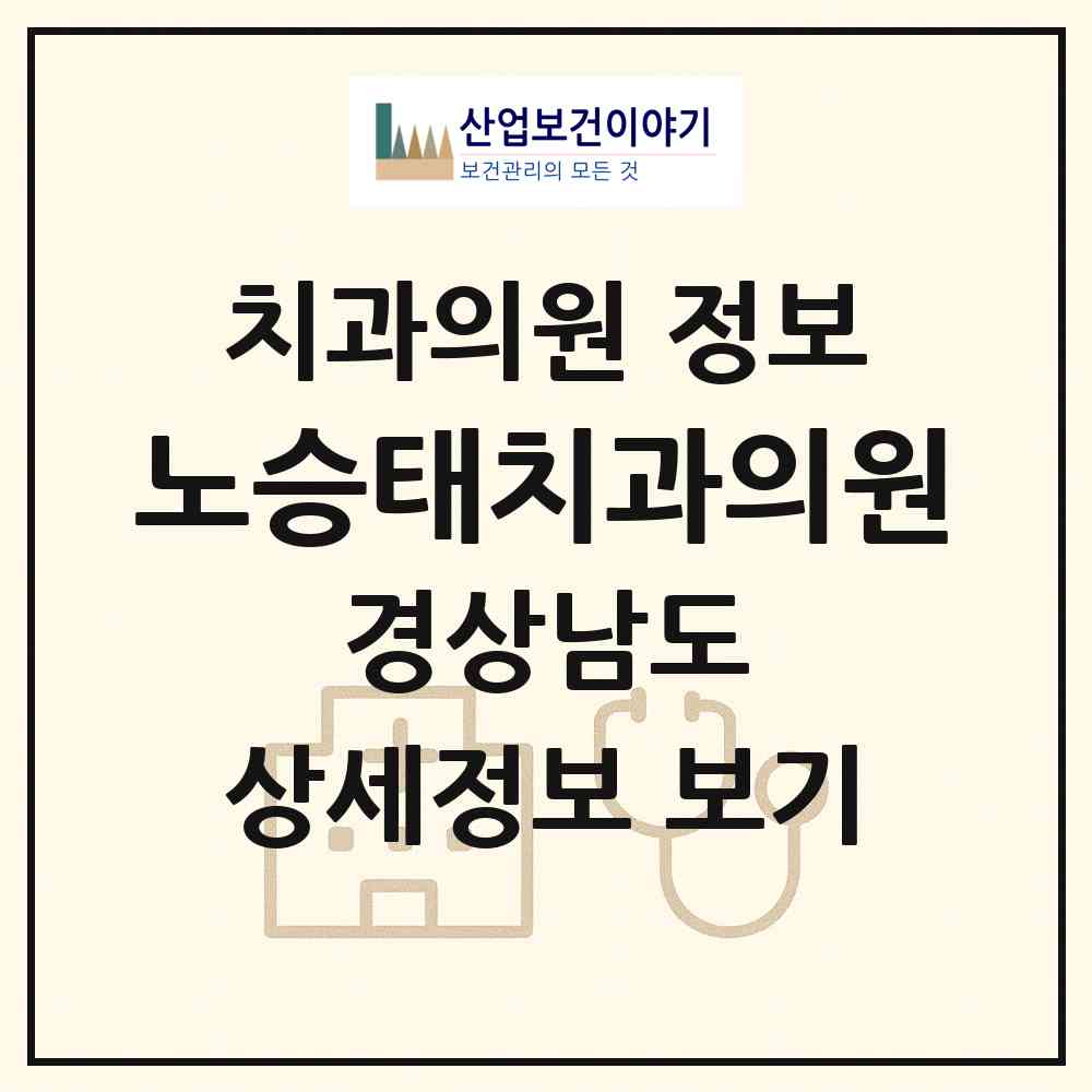 2026 노승태치과의원 (창원시 회성동)|치과의원|요양기관 정보
