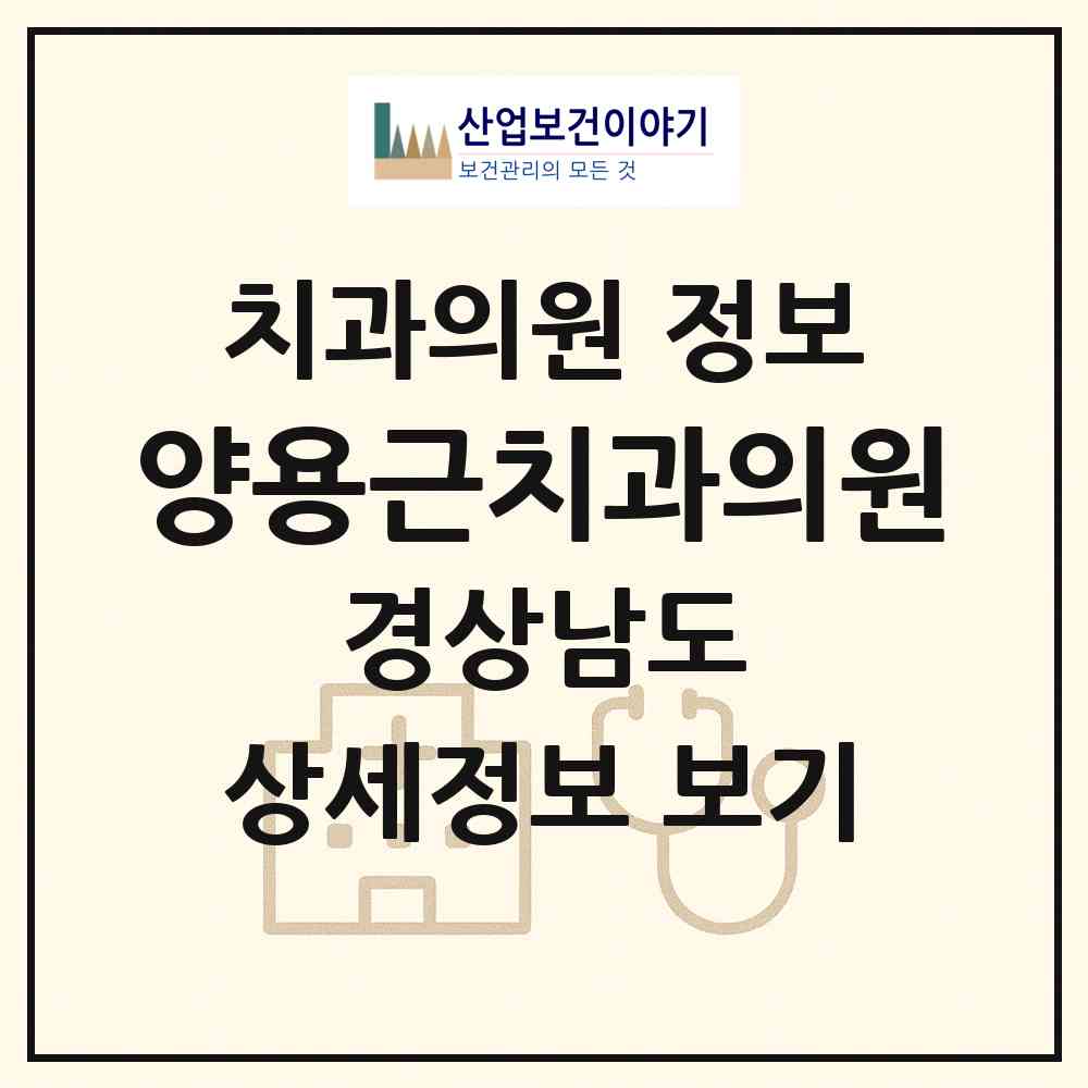 2026 양용근치과의원 (통영시 명정동)|치과의원|요양기관 정보